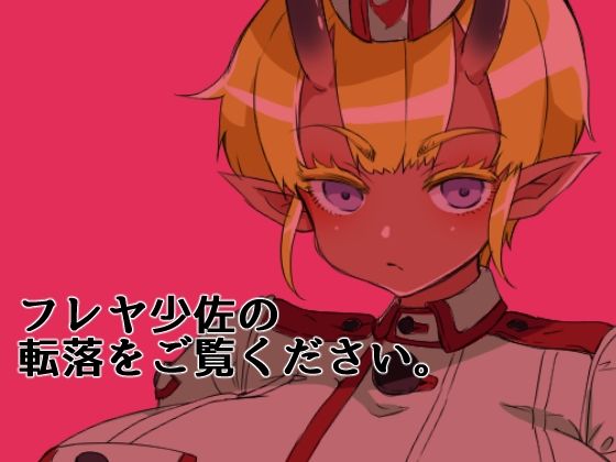 サンプル画像5:褐色角軍人フレヤ少佐のあっけない転落。(yama基地) [d_251040]