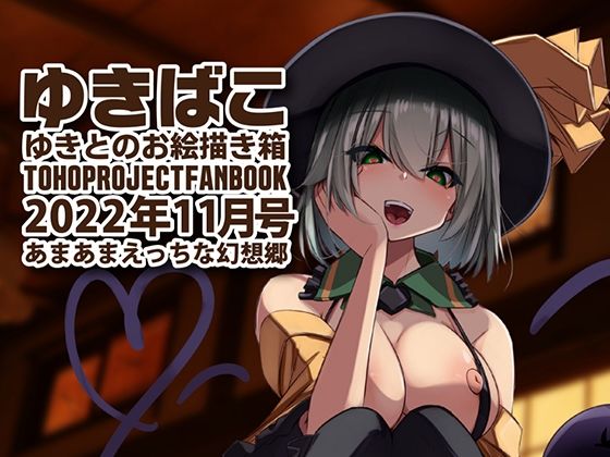 あまあまえっちな幻想郷〜ゆきばこ〜2022年11月号〜