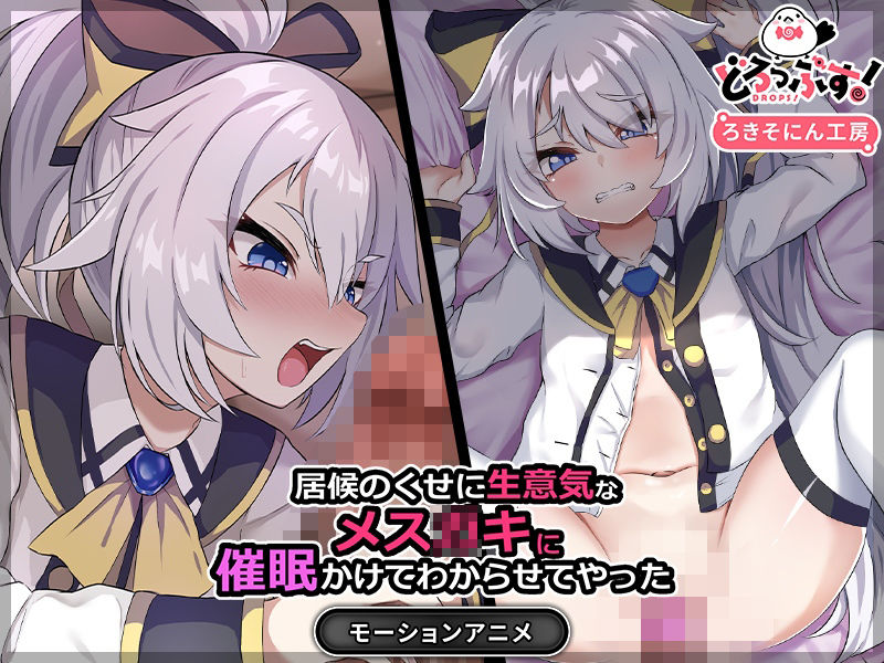 サンプル画像2:居候のくせに生意気なメス〇キを催●かけてわからせてやった モーションアニメ(どろっぷす！) [d_251321]