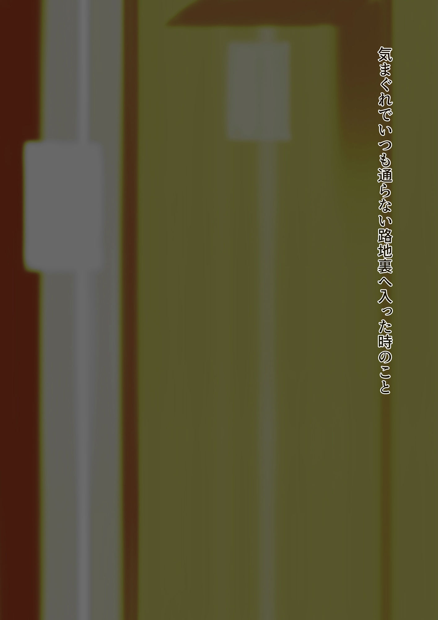 サンプル画像1:口裂け女が「あたしきれい？」と脅してきたから着てやった(SENIPHA) [d_251393]