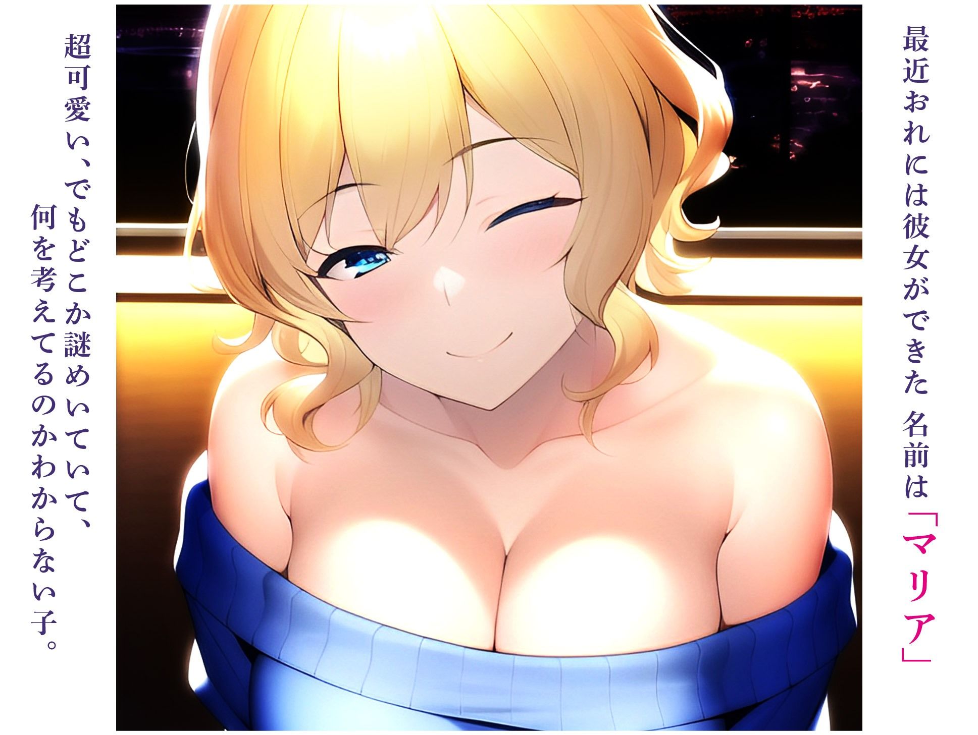 サンプル画像1:超可愛くて超エロい金髪ギャル彼女に身体も人生も弄ばれた(にゃんにゃん工房) [d_251464]