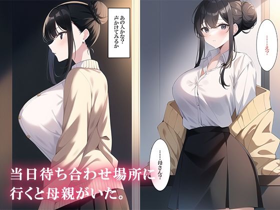 サンプル画像4:マッチングアプリでママ活したら母さんがきた(ねずみのバンキング) [d_251688]