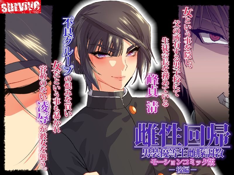 サンプル画像1:雌性回帰〜男装優等生雌豚調教〜 モーションコミック版 -後編-(survive) [d_251707]