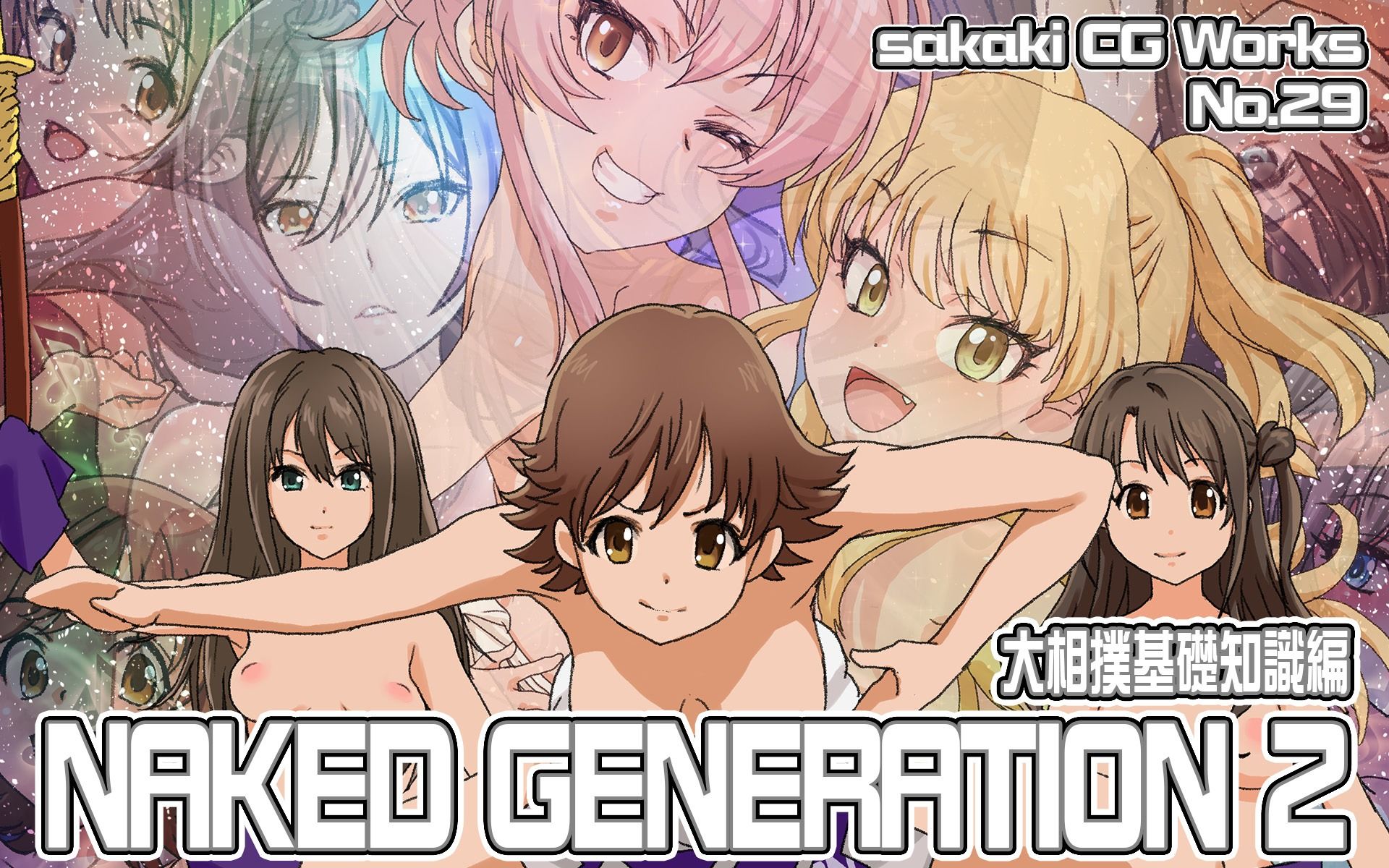 サンプル画像1:Naked Generation2 大相撲基礎知識編(SilverFox) [d_251719]