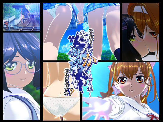 サンプル画像1:こんなさんかくかんけいってどうですか？〜真夏編〜(テルミンスタジオ) [d_251799]