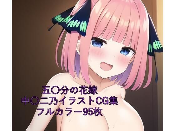 五〇分の花嫁CG集 中〇二乃(全裸) R-18ありのサンプル画像1
