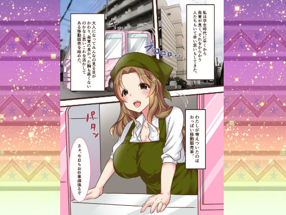 サンプル画像1:おっぱい移動販売車(かんろ堂アート) [d_251946]