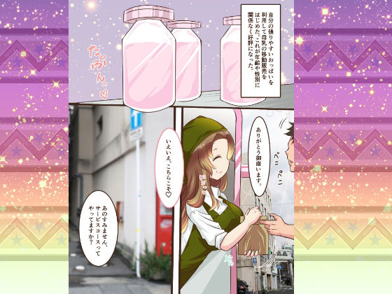 サンプル画像2:おっぱい移動販売車(かんろ堂アート) [d_251946]