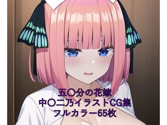 五〇分の花嫁CG集 中〇二乃(ナース)R-18ありのサンプル画像1
