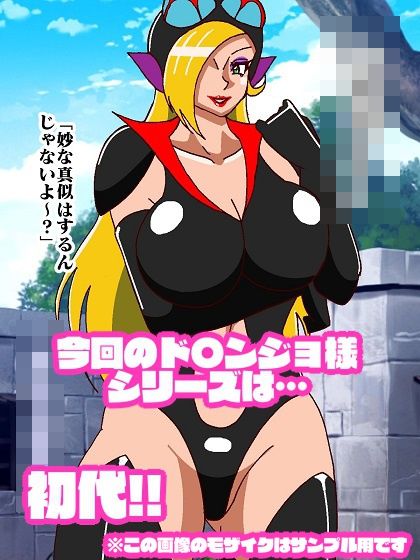 サンプル画像1:悪女様はお好き？〜ヒーロー敗北編〜(舞狩の屋台) [d_252119]