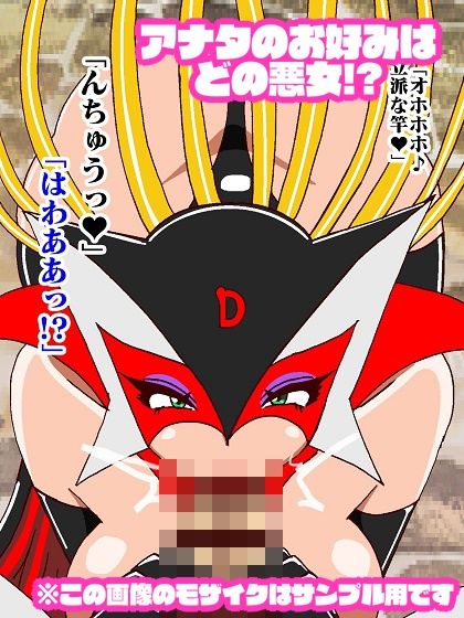 悪女様はお好き？〜ヒーロー敗北編〜