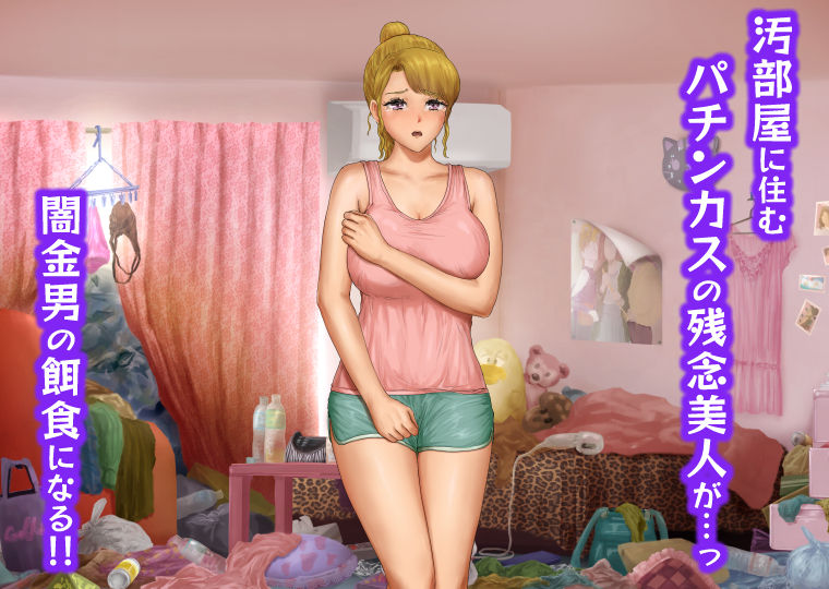 サンプル画像1:外見だけは最高なパチンカス女、闇金性奴へ堕ちる(桃餓鬼園) [d_252129]