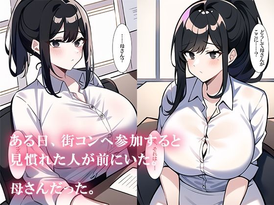 サンプル画像3:街コン参加したら母さんがいた(ねずみのバンキング) [d_252192]