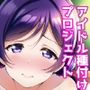 アイドル種付けプロジェクト東〇希編