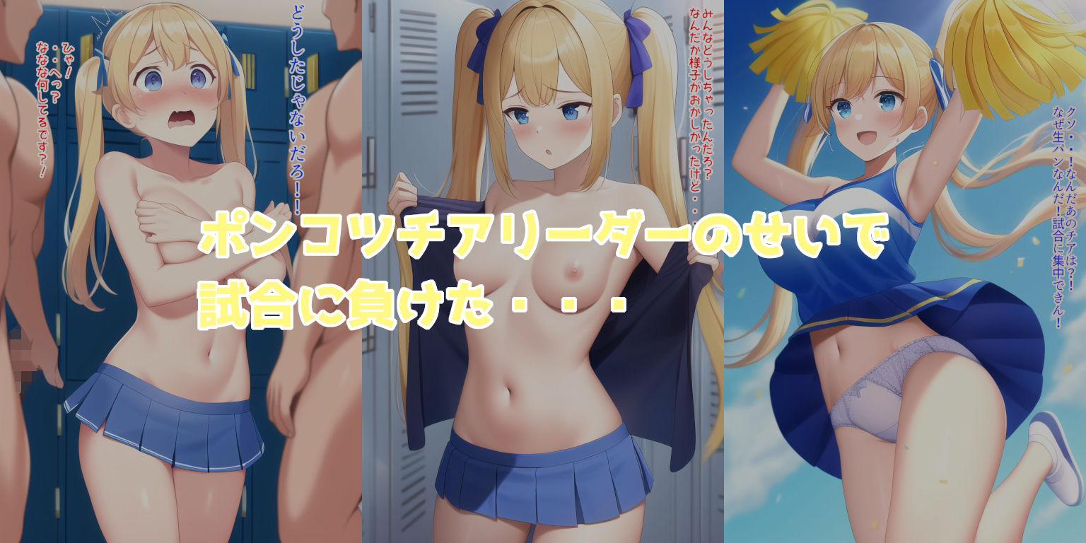 サンプル画像1:ぶっかけ！日誌 〜ポンコツチアリーダーを囲んでぶっかけ！〜(AIイラストコレクション) [d_252403]