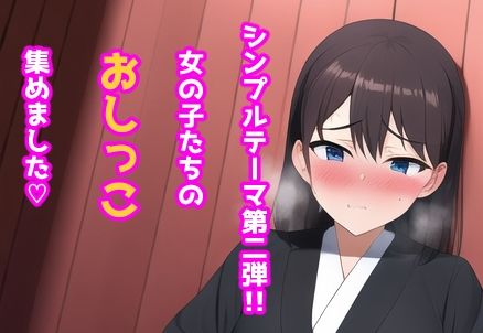 サンプル画像1:シンプルテーマCG集 おしっこ2(あるごりゅーど) [d_252431]