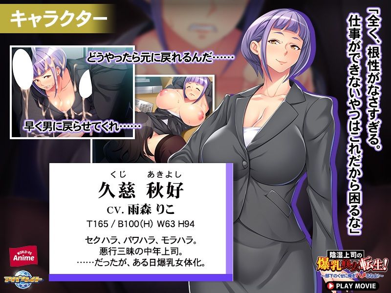 サンプル画像1:陰湿上司の爆乳美女転生！〜部下のくせに俺をハメるなよ！〜 PLAY MOVIE(WorldPG Anime) [d_252531]