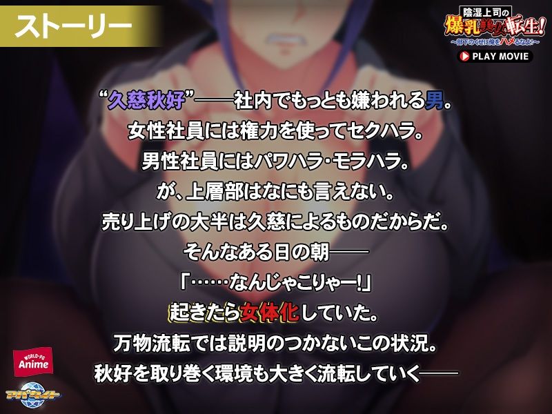 サンプル画像3:陰湿上司の爆乳美女転生！〜部下のくせに俺をハメるなよ！〜 PLAY MOVIE(WorldPG Anime) [d_252531]