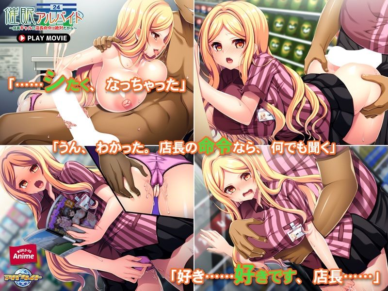 サンプル画像1:催●アルバイト〜店員ギャルに店長命令は絶対だから〜 PLAY MOVIE(WorldPG Anime) [d_252534]