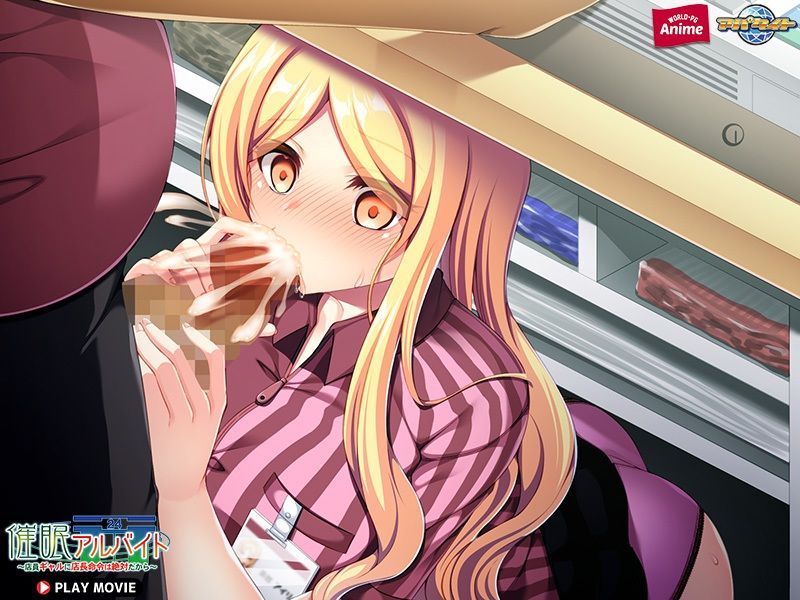 サンプル画像6:催●アルバイト〜店員ギャルに店長命令は絶対だから〜 PLAY MOVIE(WorldPG Anime) [d_252534]
