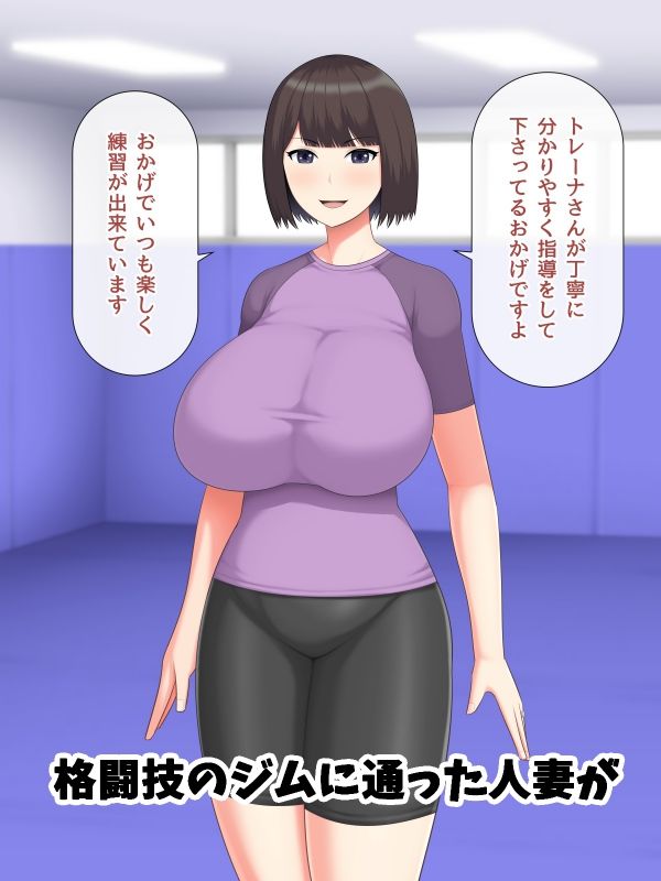 サンプル画像1:爆乳人妻が格闘技ジムに通う理由(アスタローサン) [d_252550]