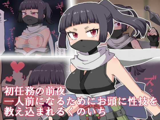 初任務の前夜一人前になるためにお頭に性技を教え込まれるくのいち