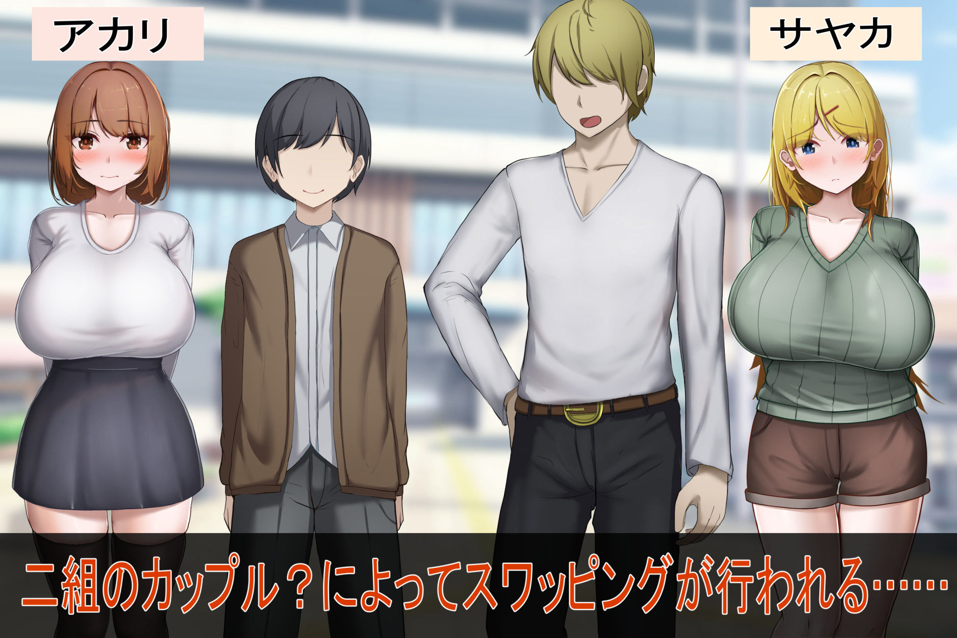 サンプル画像1:一途な彼女はスワッピングでセックスの快感を教え込まれ、彼氏以外のチンポで下品なアクメ声をあげている(れとりっく) [d_252902]