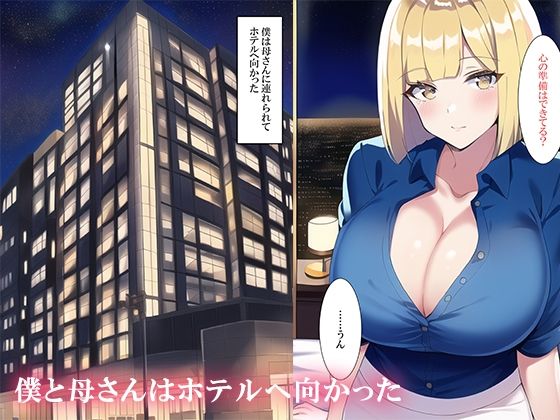 サンプル画像5:パパ活アプリを使ったら母さんとマッチングした(ねずみのバンキング) [d_253244]