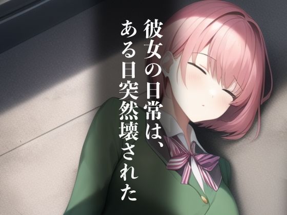 サンプル画像1:性玩具に堕ちた少女〜彼女の日常は陵●に染まる〜(不可逆リンゴ) [d_253413]