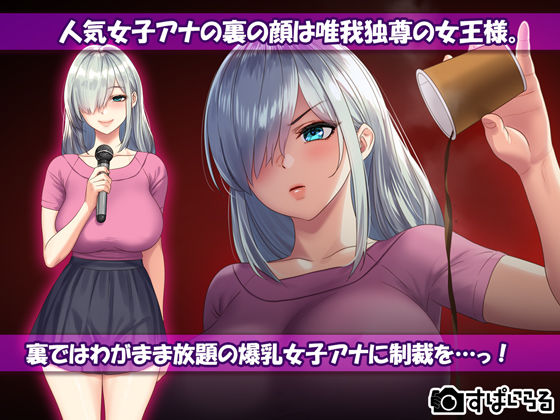 サンプル画像1:憧れの女子アナを無理やり●す計画(すぱいらる) [d_253450]