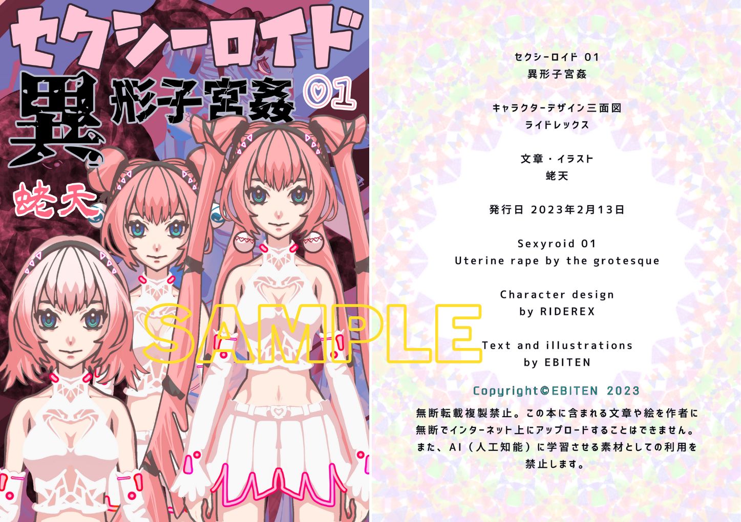 サンプル画像1:セクシーロイド01 異形子宮姦(蛯天) [d_253569]