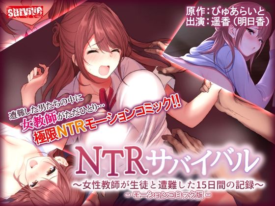 NTRサバイバル〜女性教師が生徒と遭難した15日間の記録〜 モーションコミック版50%OFF