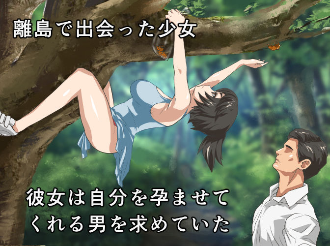 サンプル画像1:離島で出会った娘は妊娠したくて仕方がない(バブミン) [d_253653]