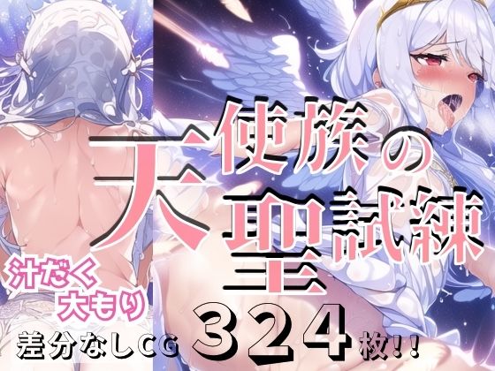 天使族の聖試練【汁だく大盛り】