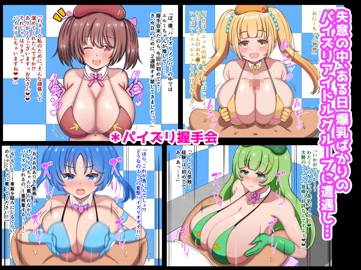 サンプル画像6:オッパイがデカ過ぎて引退した元清純派アイドル、パイズリアイドルグループで再デビュー！！(ズリリアン病院) [d_253776]