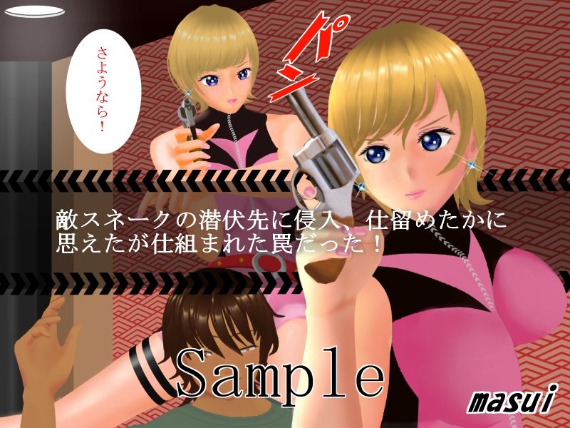 サンプル画像2:女スパイ堕として絞めて●す(masui) [d_253861]