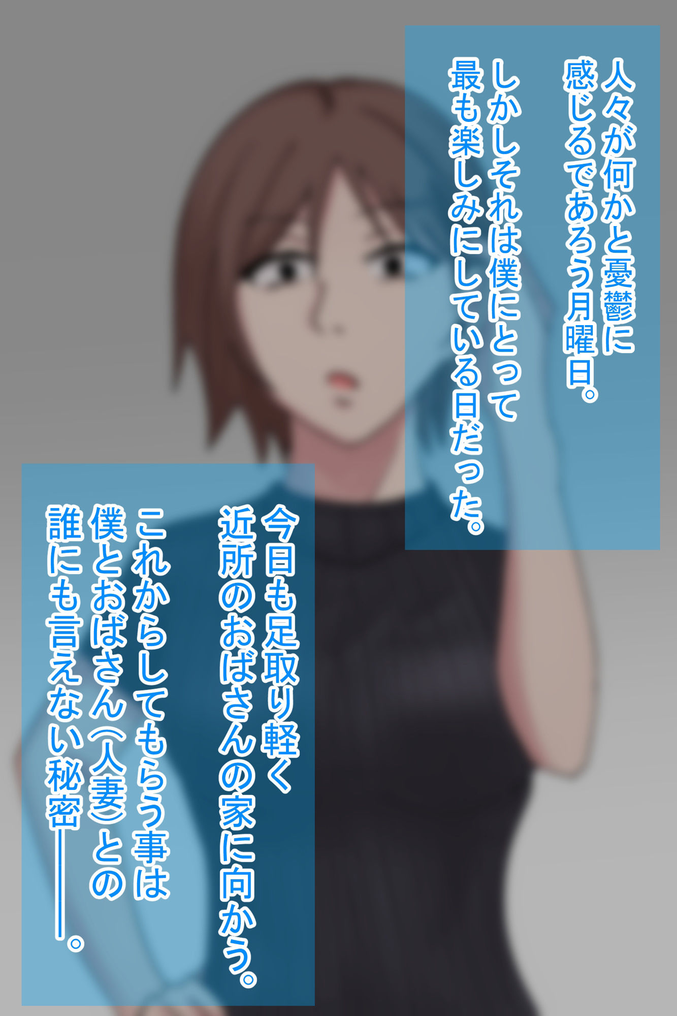 サンプル画像1:近所のおばさんと秘密の関係にある僕の話1(白色絵の具) [d_254048]