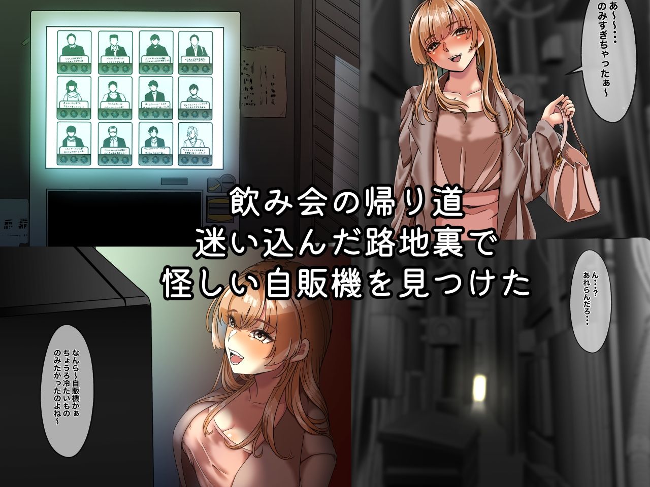 サンプル画像1:●っ払いお姉さんがエッチな自販機とセックスしまくっちゃう話(UNI群生地体) [d_254174]