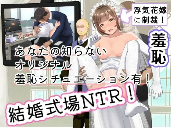 結婚式乱入！花嫁の浮気を暴露し、ウエディングドレスのまま公開NTR羞恥セックス！50%OFF20%還元