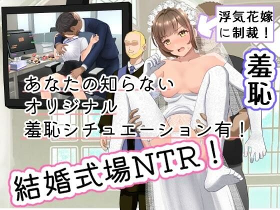 結婚式乱入！花嫁の浮気を暴露し、ウエディングドレスのまま公開NTR羞恥セックス！