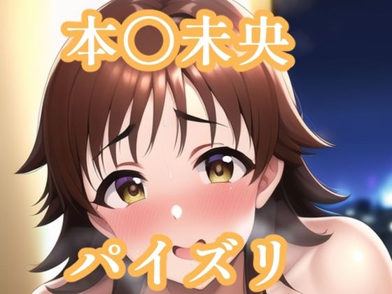 パイズリ本〇未央（デレ〇ス）の画像