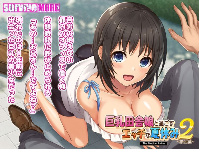 サンプル画像1:巨乳田舎娘と過ごすエッチな夏休み2〜都会編〜 The Motion Anime(survive more) [d_254286]
