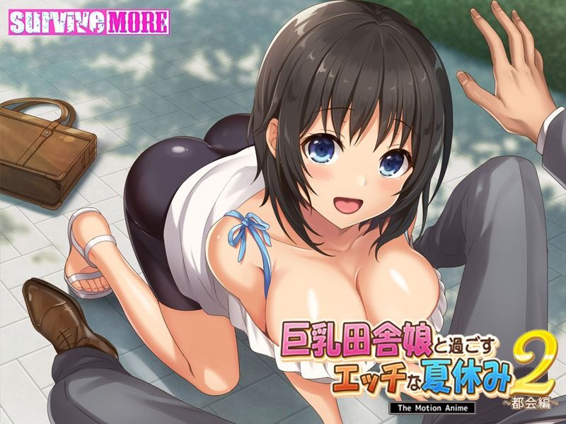 サンプル画像4:巨乳田舎娘と過ごすエッチな夏休み2〜都会編〜 The Motion Anime(survive more) [d_254286]