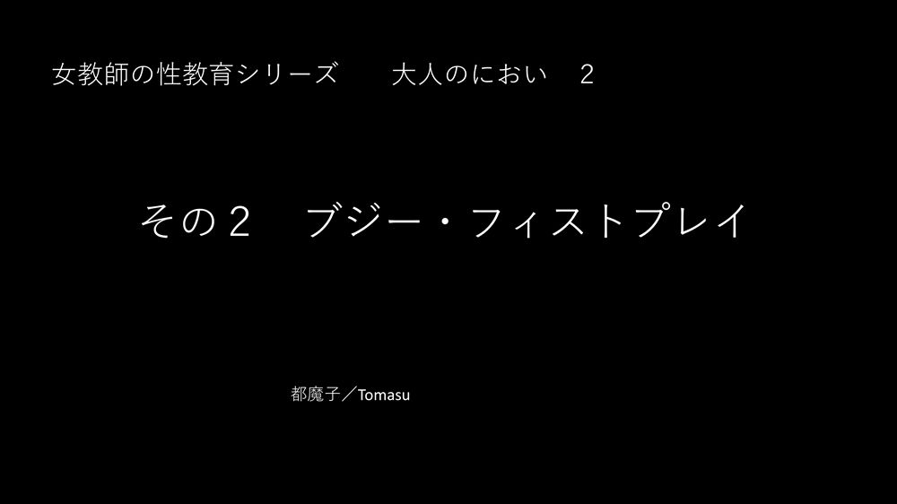 サンプル画像4:女教師の性教育 大人のにおい （PDF付）(都魔子/Tomasu) [d_254325]