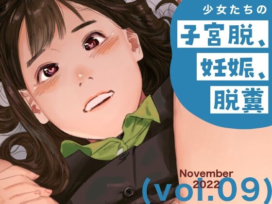 少女たちの子宮脱、妊娠、脱糞 vol.9