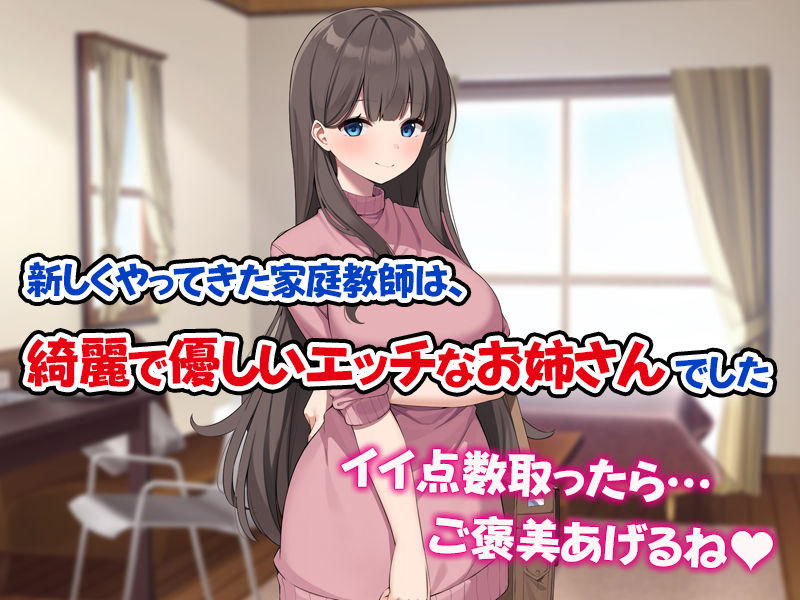 サンプル画像1:ご褒美をくれるえっちなお姉さんを好きになってしまいました。(すいのせ) [d_254594]