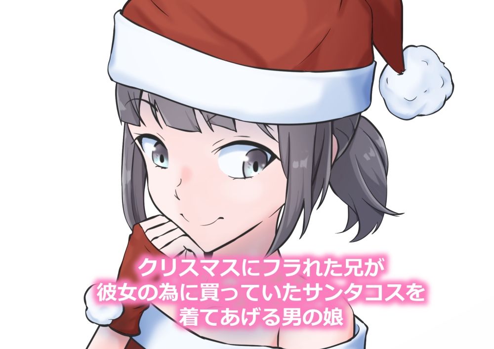 サンプル画像6:クリスマスにフラれた兄を慰めるアナニー大好き男の娘(同人指名) [d_254608]