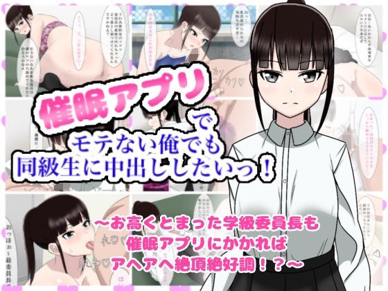 催●アプリでモテない俺でも同級生に中出ししたいっ！ | 人狼BBS