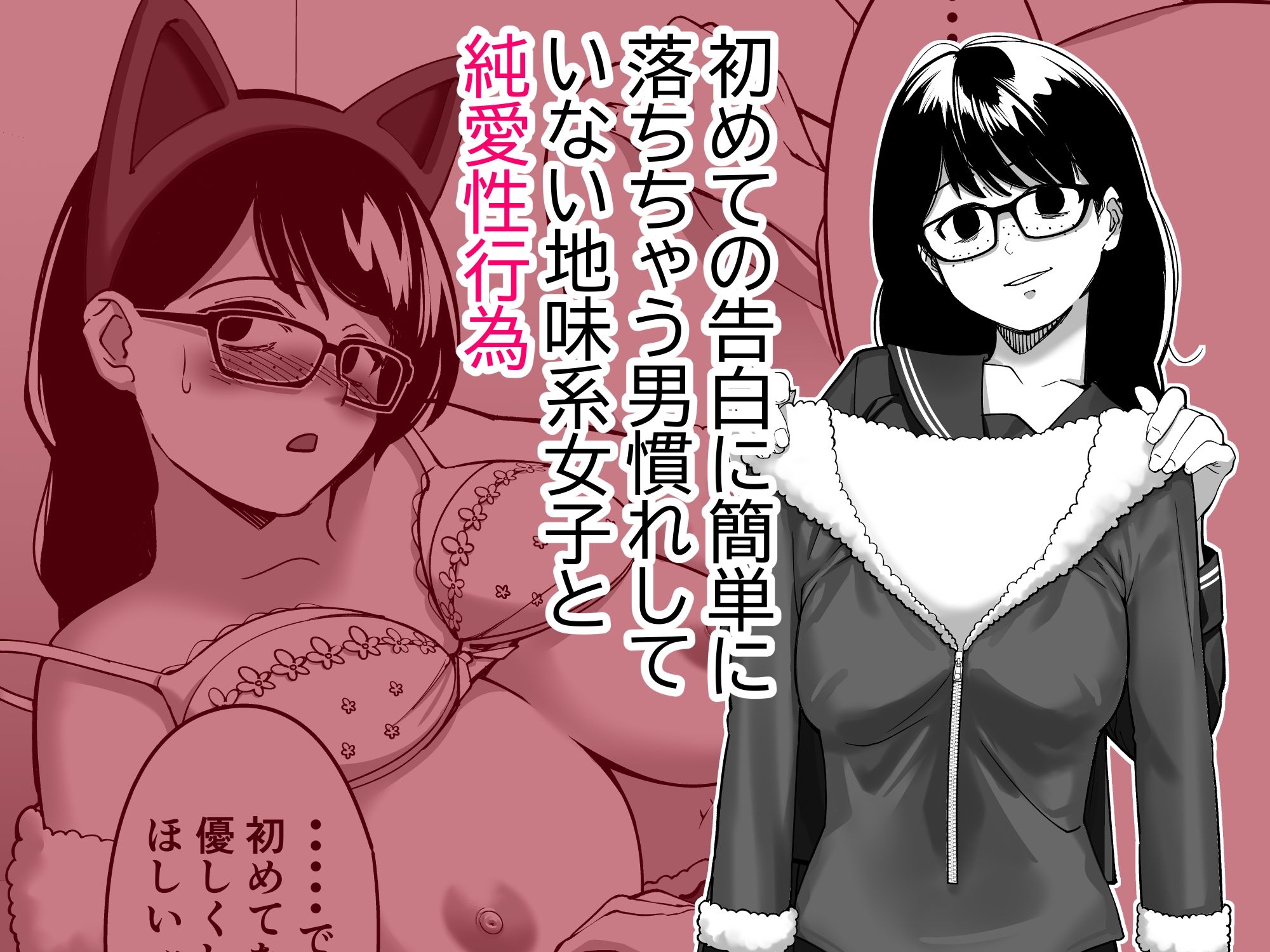 サンプル画像1:【単話】ちょろいんズ『地味系女子編』(とかもす) [d_254674]