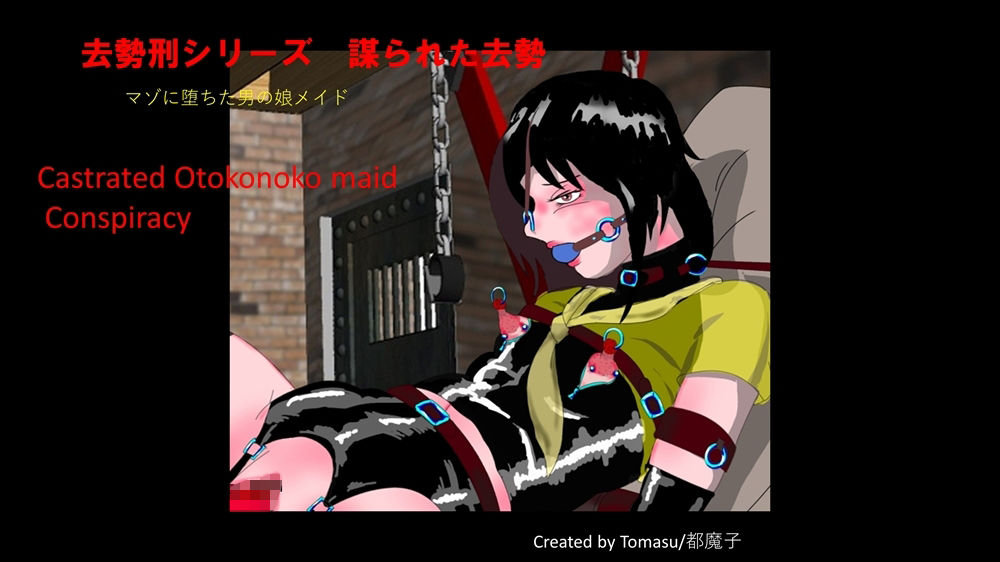 完全去勢 マゾ男の娘メイド集(PDF付)の画像8